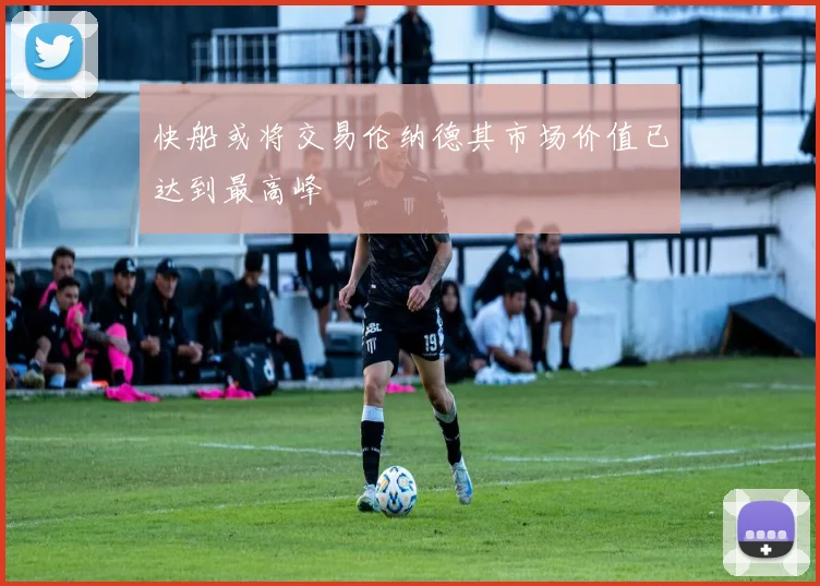 快船或将交易伦纳德其市场价值已达到最高峰