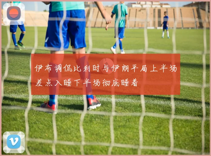 伊布调侃比利时与伊朗平局上半场差点入睡下半场彻底睡着
