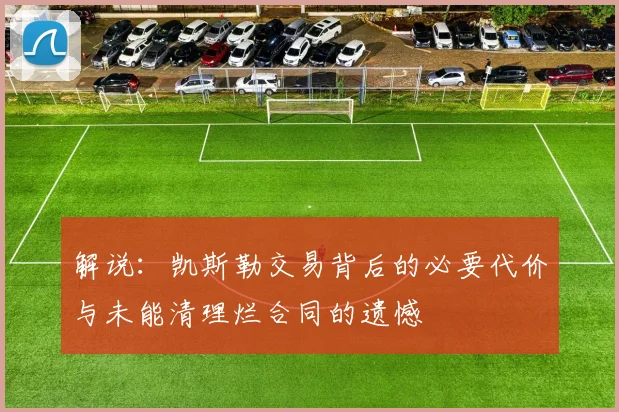 解说：凯斯勒交易背后的必要代价与未能清理烂合同的遗憾