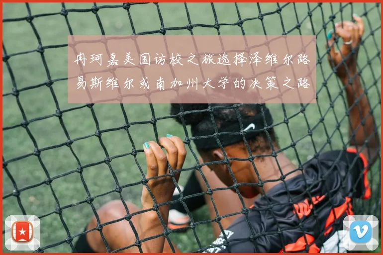 冉珂嘉美国访校之旅选择泽维尔路易斯维尔或南加州大学的决策之路