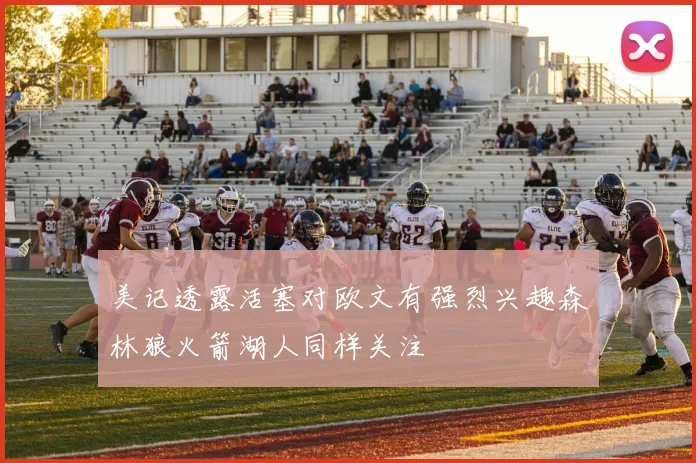 美记透露活塞对欧文有强烈兴趣森林狼火箭湖人同样关注