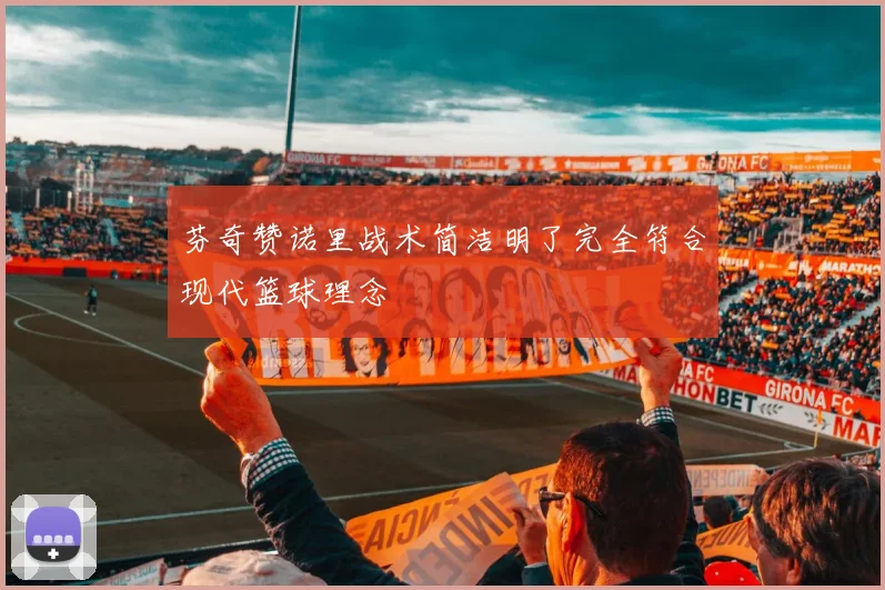 芬奇赞诺里战术简洁明了完全符合现代篮球理念