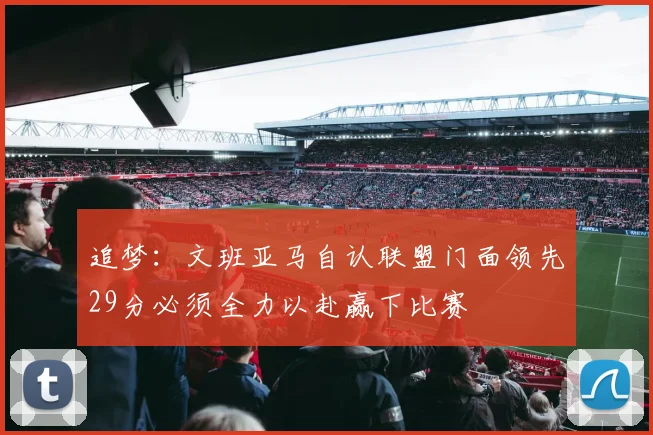 追梦：文班亚马自认联盟门面领先29分必须全力以赴赢下比赛